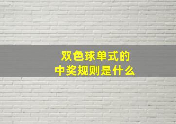 双色球单式的中奖规则是什么