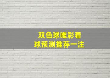 双色球唯彩看球预测推荐一注