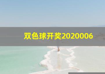 双色球开奖2020006