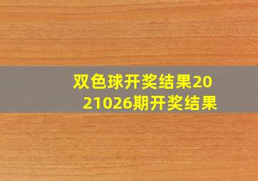 双色球开奖结果2021026期开奖结果