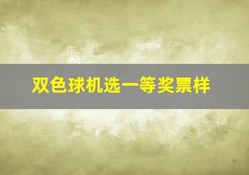 双色球机选一等奖票样