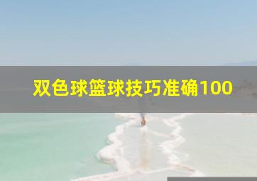 双色球篮球技巧准确100