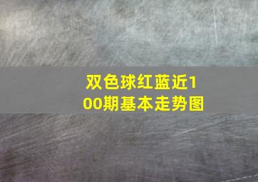 双色球红蓝近100期基本走势图