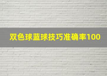 双色球蓝球技巧准确率100