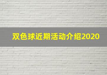 双色球近期活动介绍2020