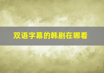 双语字幕的韩剧在哪看