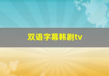 双语字幕韩剧tv