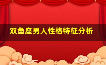 双鱼座男人性格特征分析