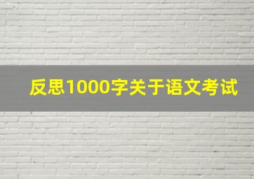 反思1000字关于语文考试