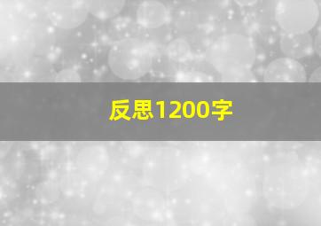 反思1200字