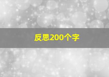 反思200个字