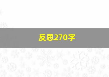 反思270字