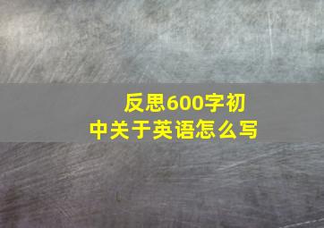 反思600字初中关于英语怎么写