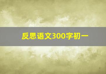 反思语文300字初一