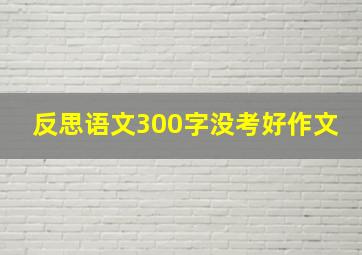 反思语文300字没考好作文