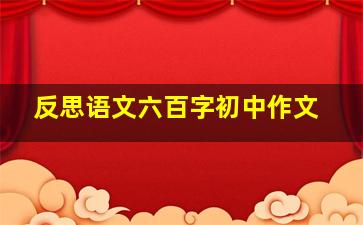 反思语文六百字初中作文