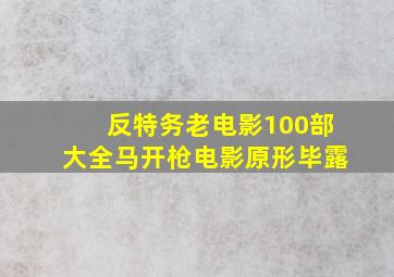 反特务老电影100部大全马开枪电影原形毕露