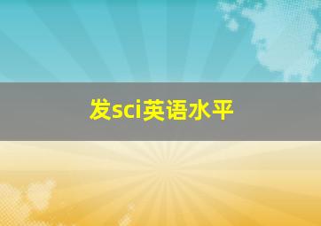 发sci英语水平