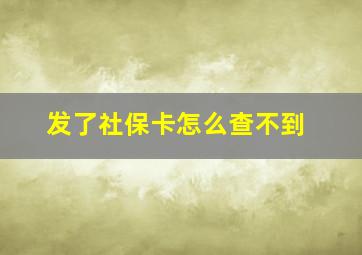 发了社保卡怎么查不到