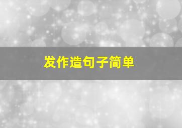 发作造句子简单