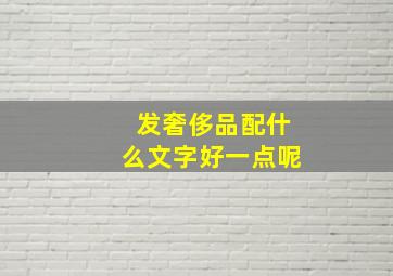 发奢侈品配什么文字好一点呢