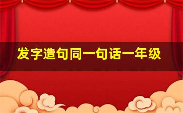 发字造句同一句话一年级