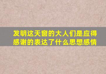 发明这天窗的大人们是应得感谢的表达了什么思想感情