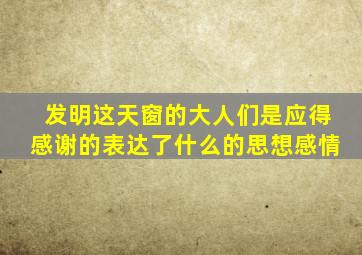 发明这天窗的大人们是应得感谢的表达了什么的思想感情