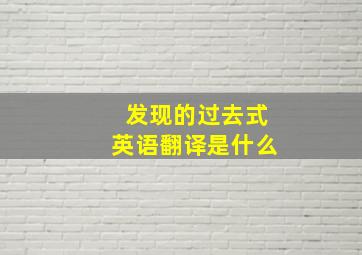 发现的过去式英语翻译是什么