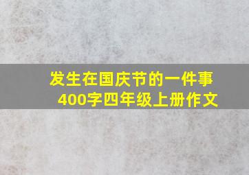 发生在国庆节的一件事400字四年级上册作文