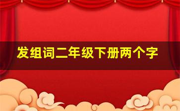 发组词二年级下册两个字