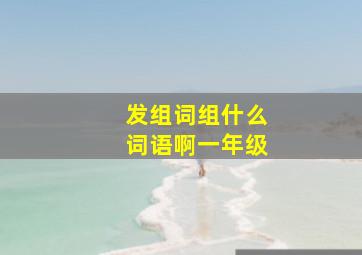 发组词组什么词语啊一年级