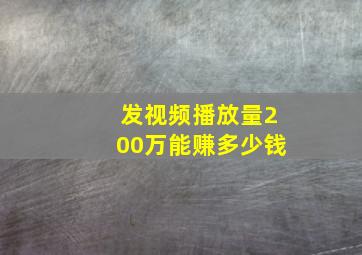 发视频播放量200万能赚多少钱