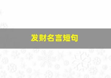 发财名言短句