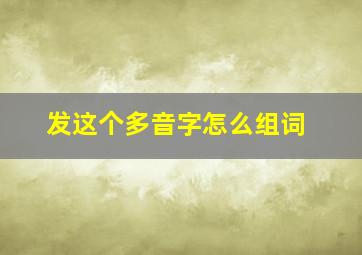 发这个多音字怎么组词