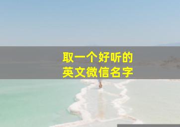 取一个好听的英文微信名字