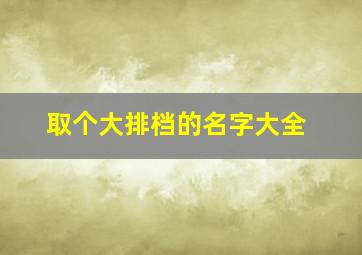 取个大排档的名字大全