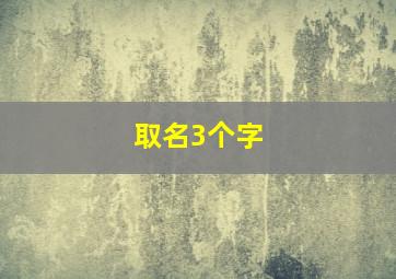 取名3个字