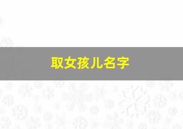 取女孩儿名字