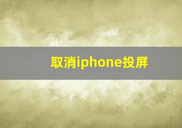 取消iphone投屏