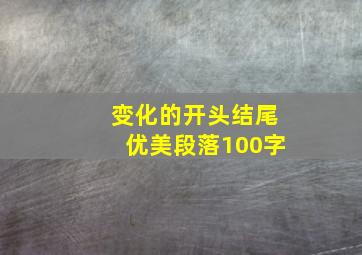 变化的开头结尾优美段落100字