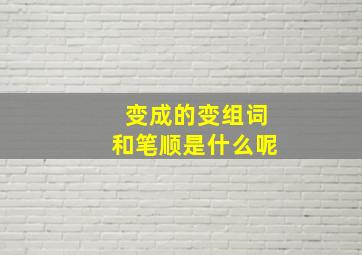 变成的变组词和笔顺是什么呢