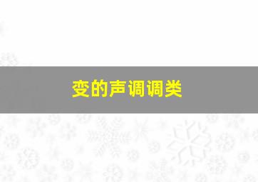 变的声调调类