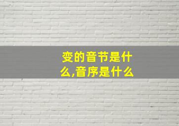 变的音节是什么,音序是什么