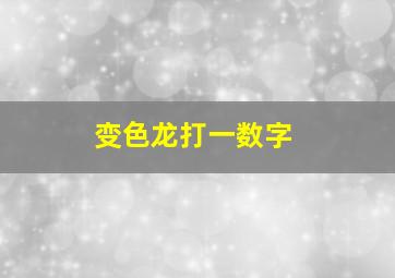 变色龙打一数字