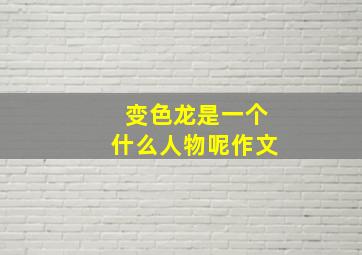 变色龙是一个什么人物呢作文