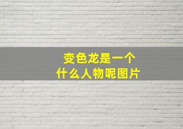 变色龙是一个什么人物呢图片