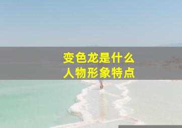 变色龙是什么人物形象特点