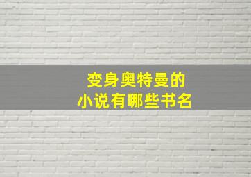 变身奥特曼的小说有哪些书名