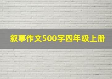 叙事作文500字四年级上册